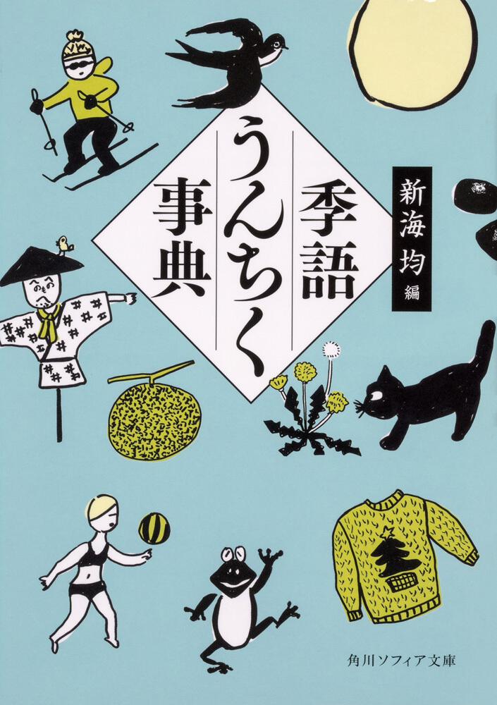 季語うんちく事典 新海 均 角川ソフィア文庫 Kadokawa