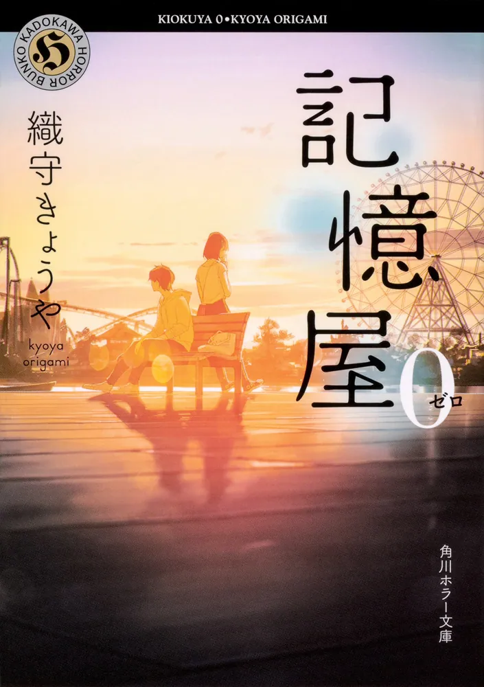 記憶屋０」織守きょうや [角川ホラー文庫] - KADOKAWA