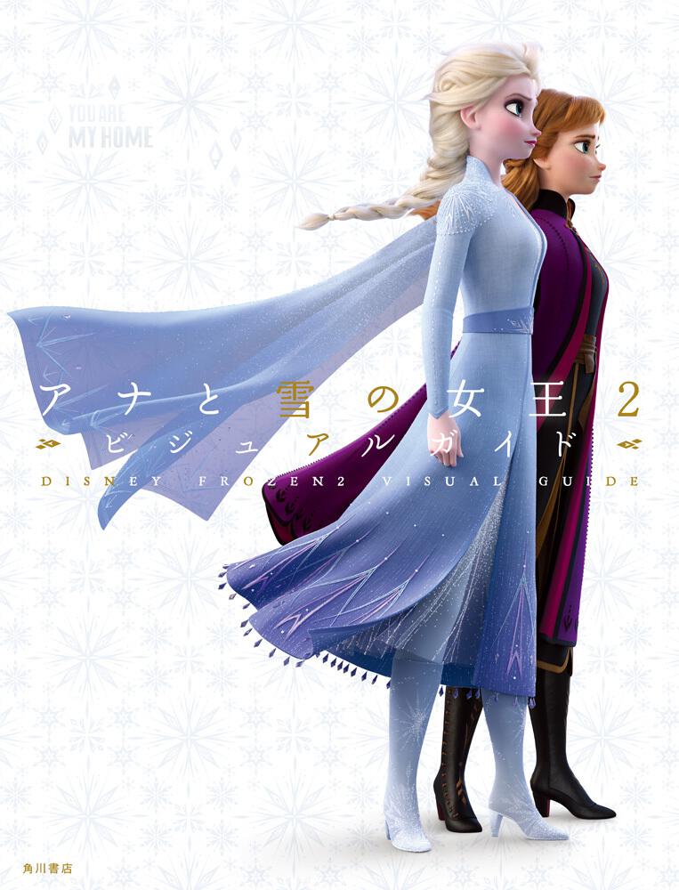 ディズニー アナと雪の女王２ ビジュアルガイド 画集 ファンブック Kadokawa