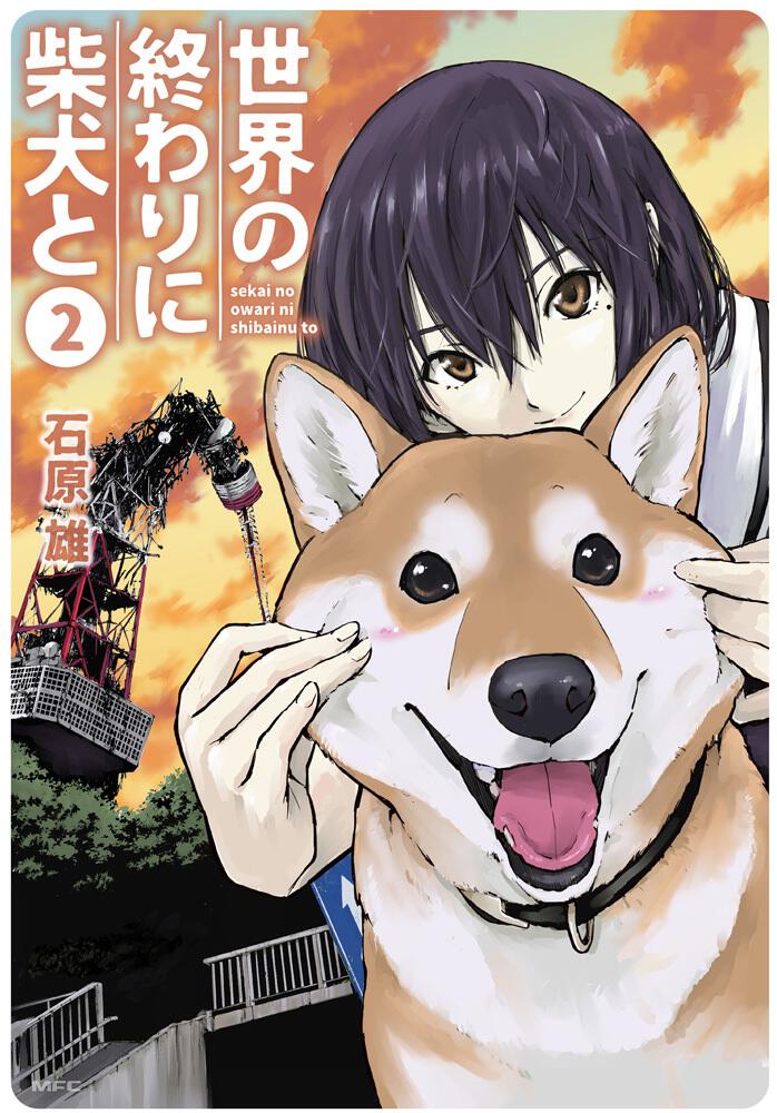 世界の終わりに柴犬と 2 石原 雄 コミック Kadokawa