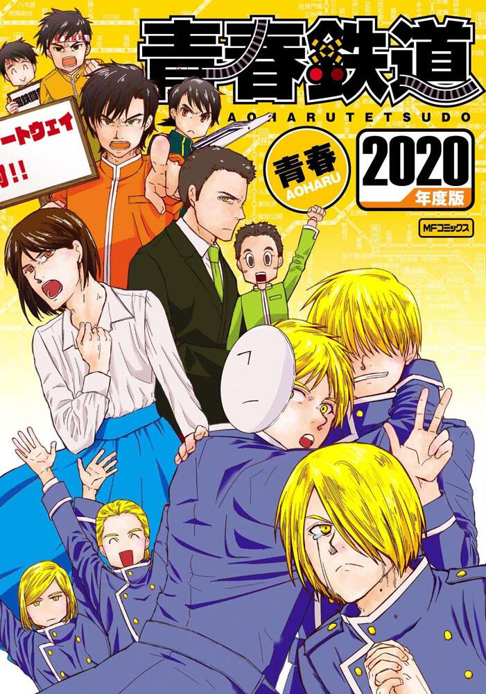 青春鉄道 2020年度版」青春 [MFコミックス ジーンシリーズ] - KADOKAWA