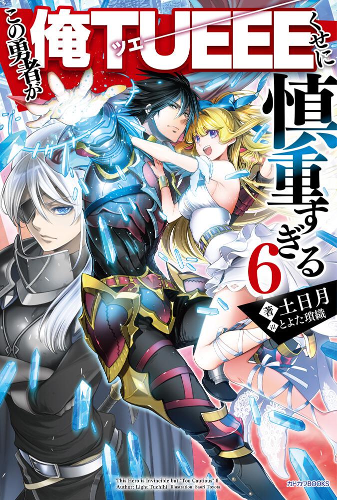 国内盤ブルーレイ]慎重勇者〜この勇者が俺TUEEEくせに慎重すぎる〜 Vol.2 :4219100767:CD・DVD グッドバイブレーションズ -  通販 - Yahoo!ショッピング - DVD、映像ソフト