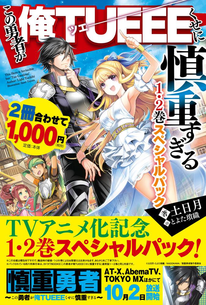 この勇者が俺ＴＵＥＥＥくせに慎重すぎる１・２巻スペシャルパック | この勇者が俺ＴＵＥＥＥくせに慎重すぎる | 書籍 | カドカワBOOKS