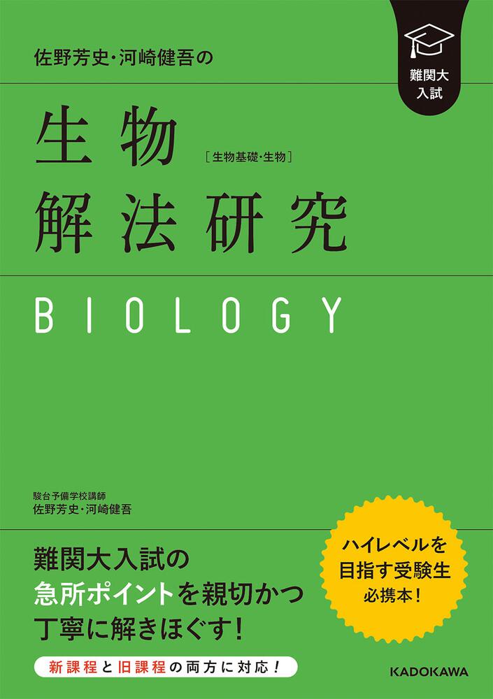 KADOKAWA　難関大入試　生物［生物基礎・生物］解法研究」佐野芳史　佐野芳史・河崎健吾の　[学習参考書（高校生向け）]