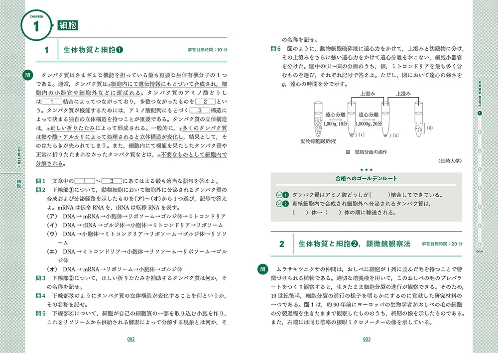 大学入試問題集 ゴールデンルート 生物［生物基礎・生物］ 基礎