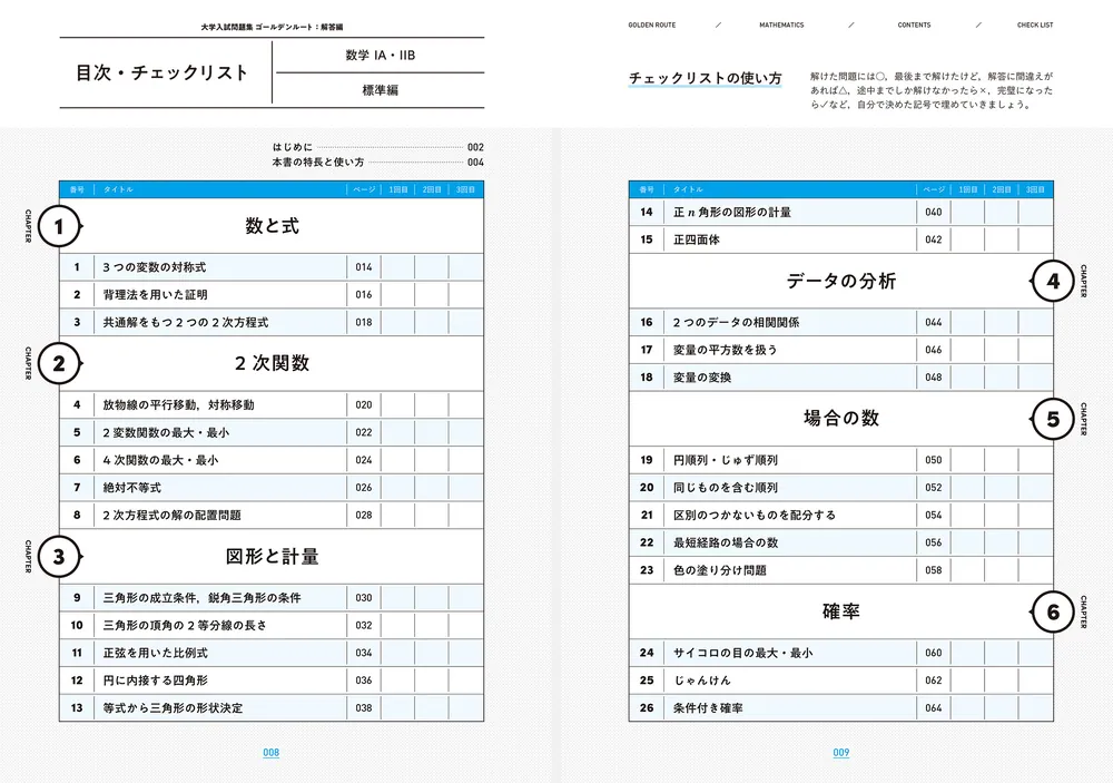 大学入試問題集 ゴールデンルート 数学1A・2B 標準編」高梨由