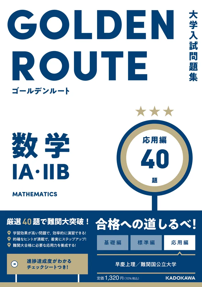 大学入試問題集 ゴールデンルート 数学１A・２B 応用編」高梨由多可