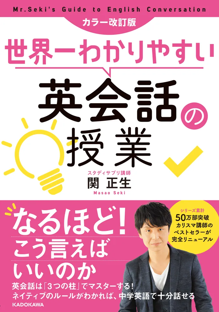 カラー改訂版 世界一わかりやすい英会話の授業」関正生 [語学書