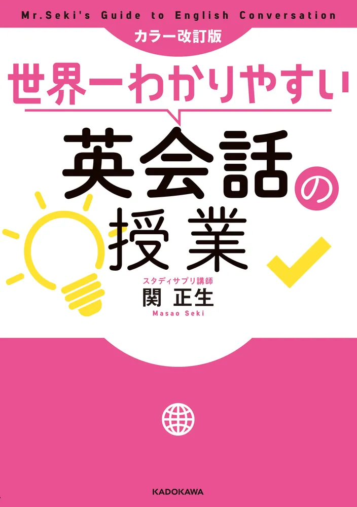 「カラー改訂版 世界一わかりやすい英会話の授業」関正生 [語学書 