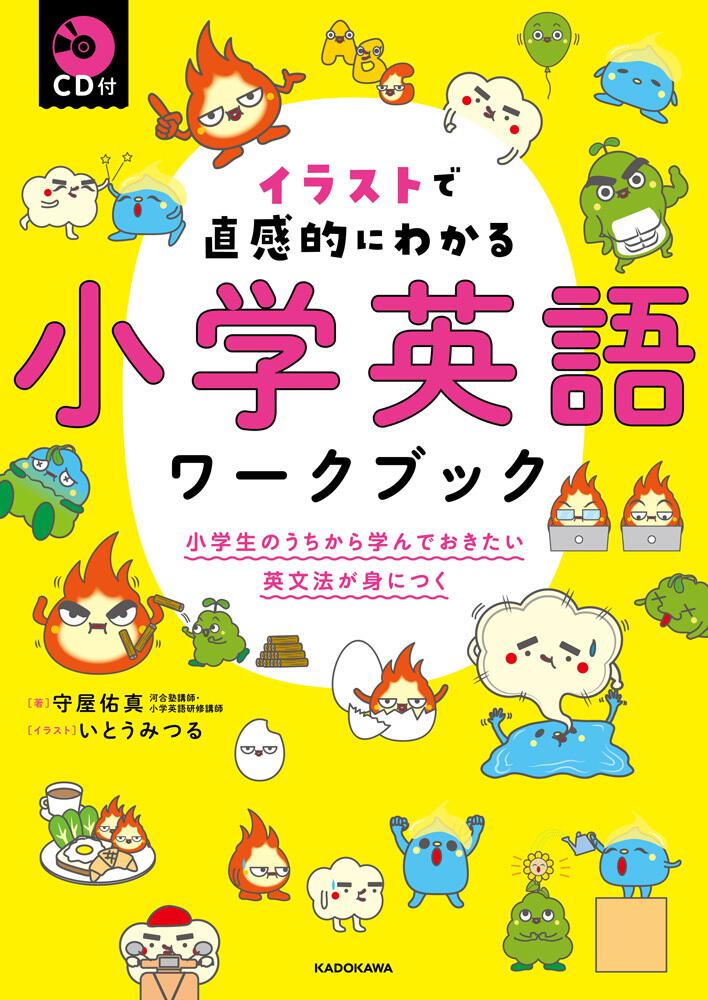 音声ダウンロード付 イラストで直感的にわかる 小学英語ワークブック 小学生のうちから学んでおきたい英文法が身につく 守屋 佑真 なし 電子版 Kadokawa