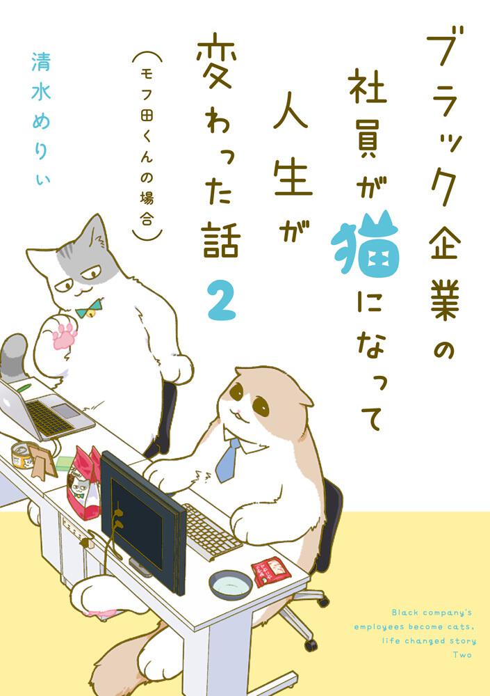 ブラック企業の社員が猫になって人生が変わった話２ モフ田くんの場合