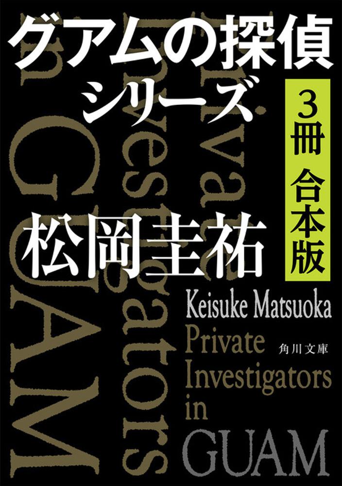 グアムの探偵シリーズ ３冊 合本版 松岡 圭祐 ボーンデジタル Kadokawa