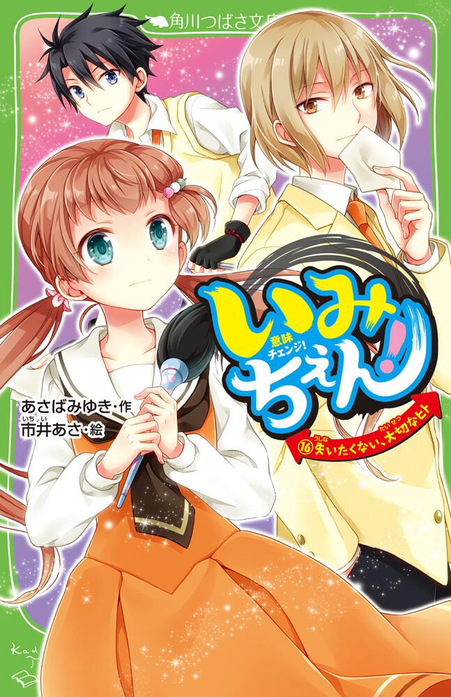 いみちぇん １６ 失いたくない 大切なヒト いみちぇん 書籍情報 ヨメルバ Kadokawa児童書ポータルサイト