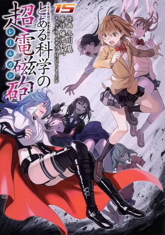 600514】とある魔術の禁書目録外伝 とある科学の超電磁砲 全巻セット 