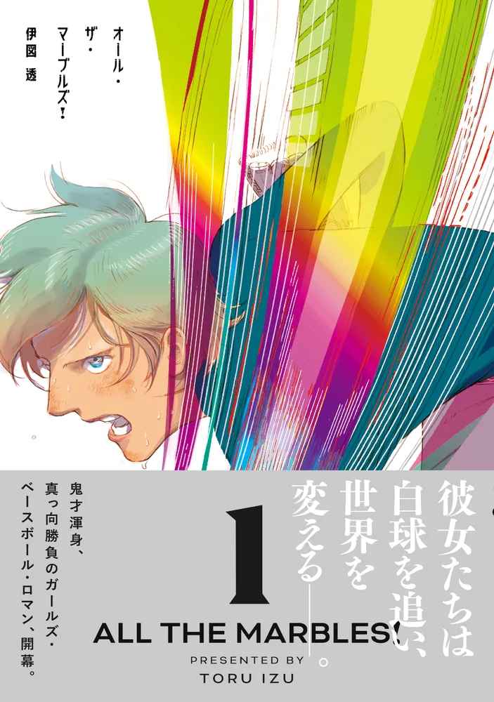 オール・ザ・マーブルズ！ 1」伊図透 [ビームコミックス] - KADOKAWA