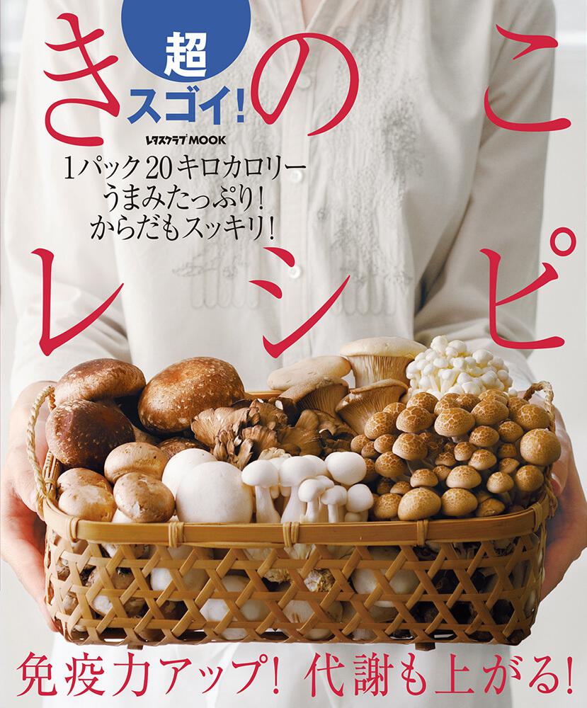 超スゴイ きのこレシピ レタスクラブmook Kadokawa