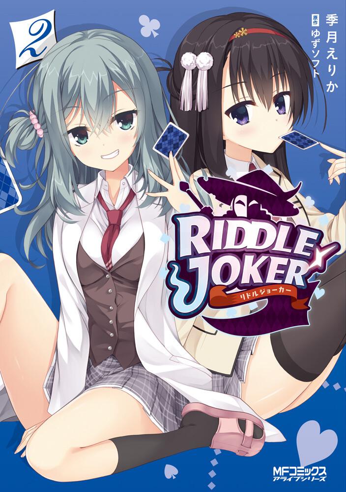 Riddle Joker 2 季月 えりか コミック Kadokawa