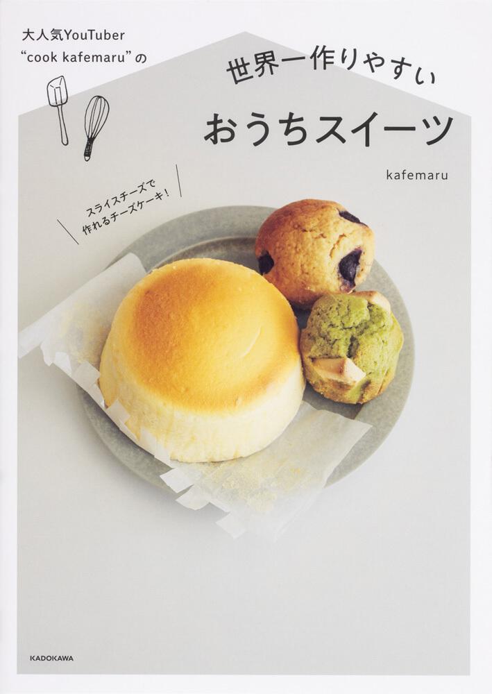 大人気YouTuber　[生活・実用書]　世界一作りやすいおうちスイーツ」kafemaru　“cook　kafemaru”の　KADOKAWA