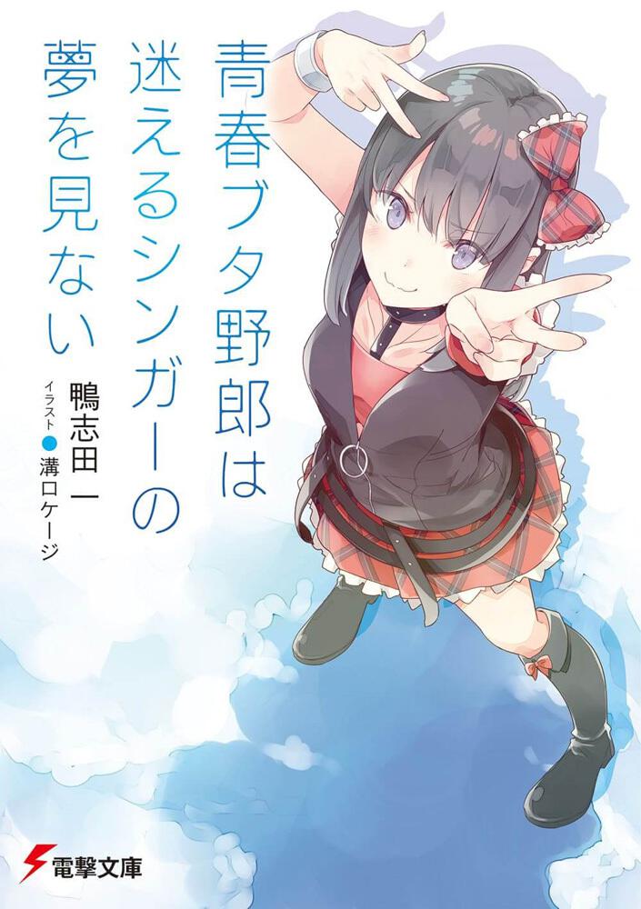 青春ブタ野郎はバニーガール先輩の夢を見ない 鴨志田一 直筆サイン