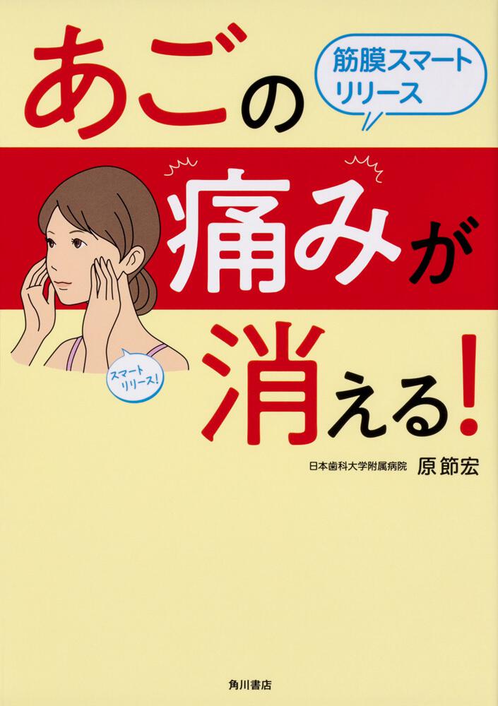 あごの痛みが消える 筋膜スマートリリース 原 節宏 一般書 Kadokawa