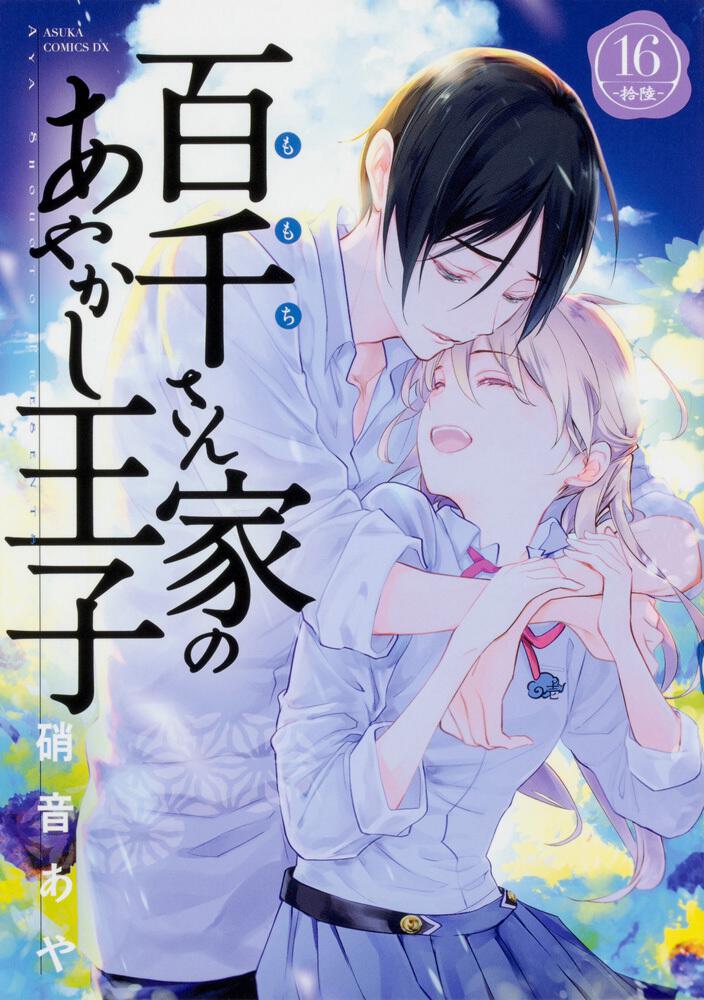 百千さん家のあやかし王子 第16巻 | 百千さん家のあやかし王子 | 作品