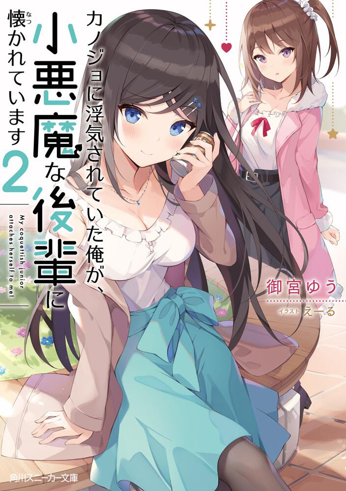 カノジョに浮気されていた俺が 小悪魔な後輩に懐かれています２ 御宮 ゆう 角川スニーカー文庫 Kadokawa