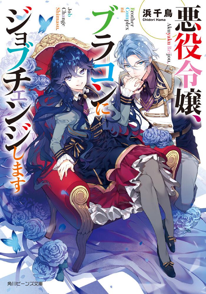 悪役令嬢、ブラコンにジョブチェンジします | 新刊情報/書籍 | 角川 