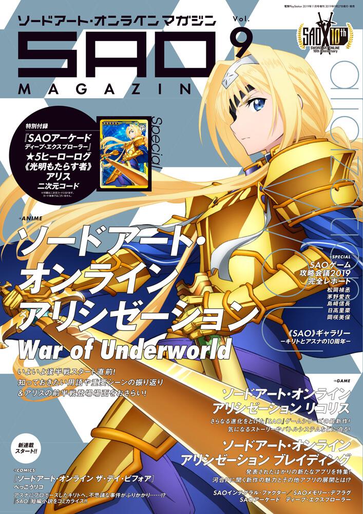 電撃PlayStation　2019年11月号増刊　ソードアート・オンライン　マガジン　Vol.9
