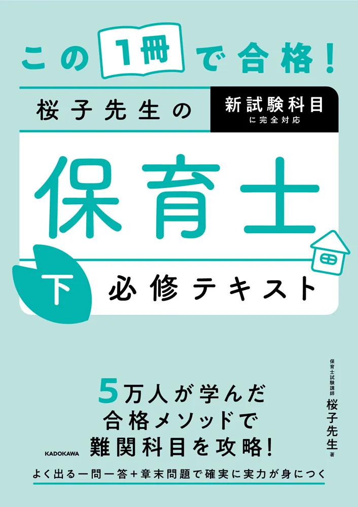 この1冊で合格！ 桜子先生の保育士 必修テキスト 下」桜子先生 