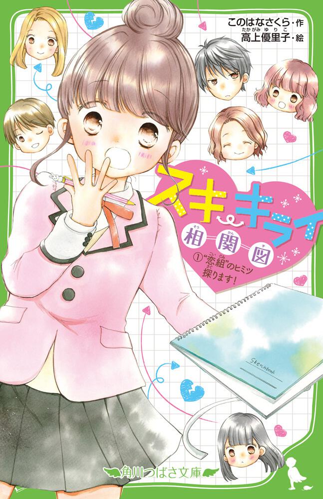 スキ キライ相関図 1 恋組 のヒミツ探ります スキ キライ相関図 本 角川つばさ文庫