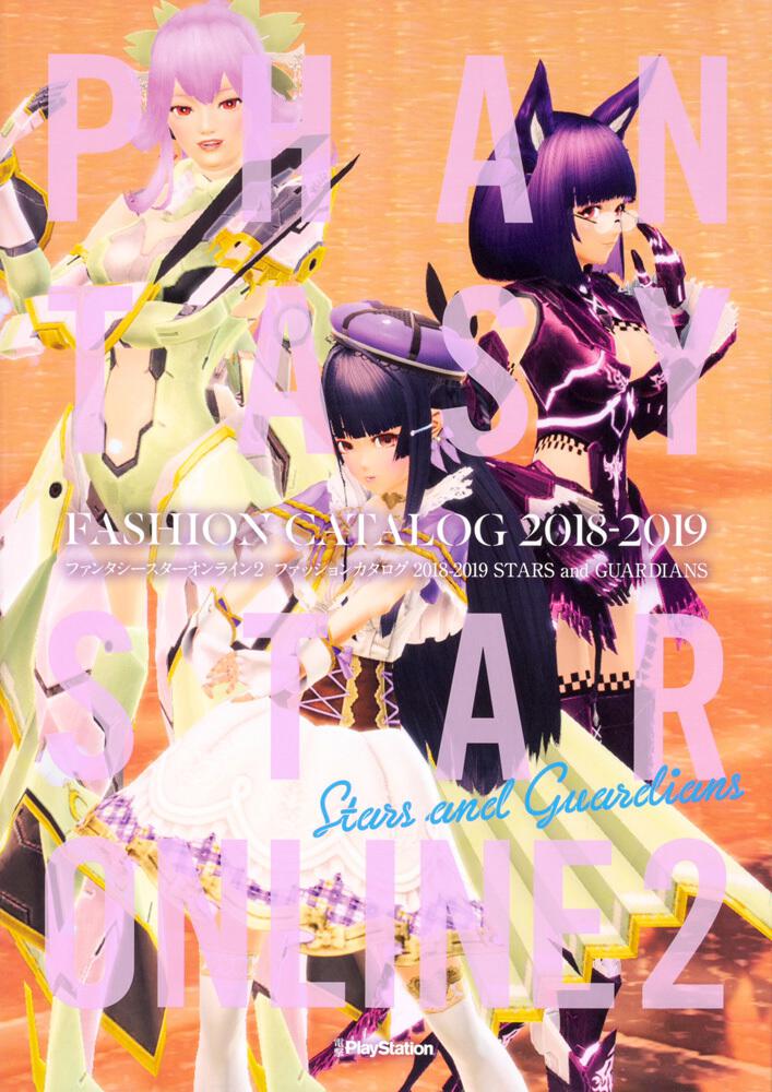 ファンタシースターオンライン2 ファッションカタログ 18 19 Stars And Guardians 電撃ｐｌａｙｓｔａｔｉｏｎ編集部 コミック Kadokawa