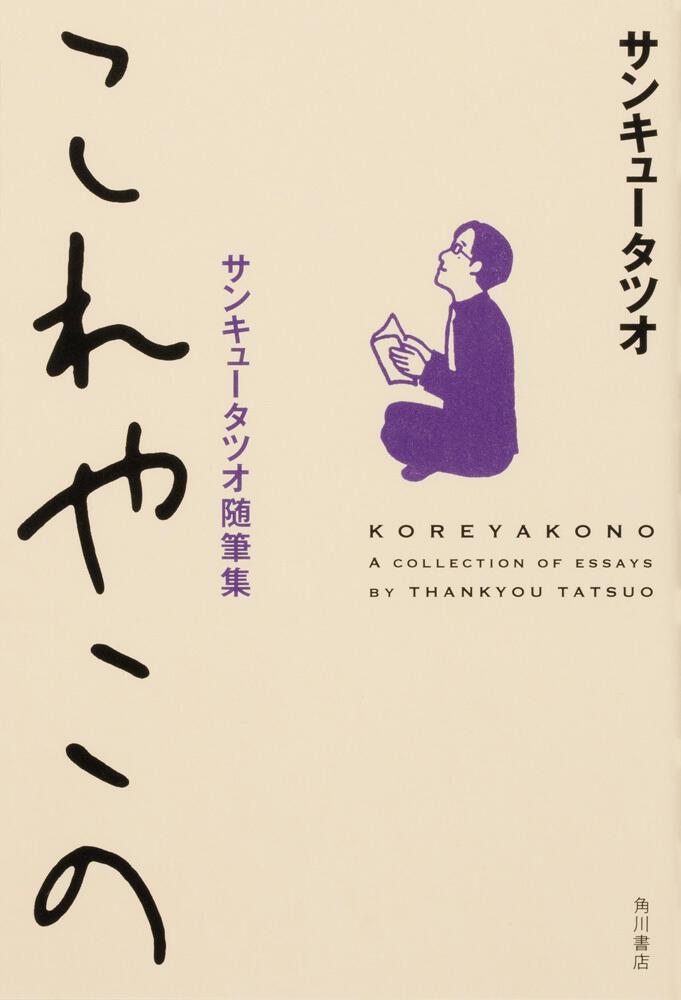 これやこの サンキュータツオ随筆集 サンキュータツオ 一般書 Kadokawa