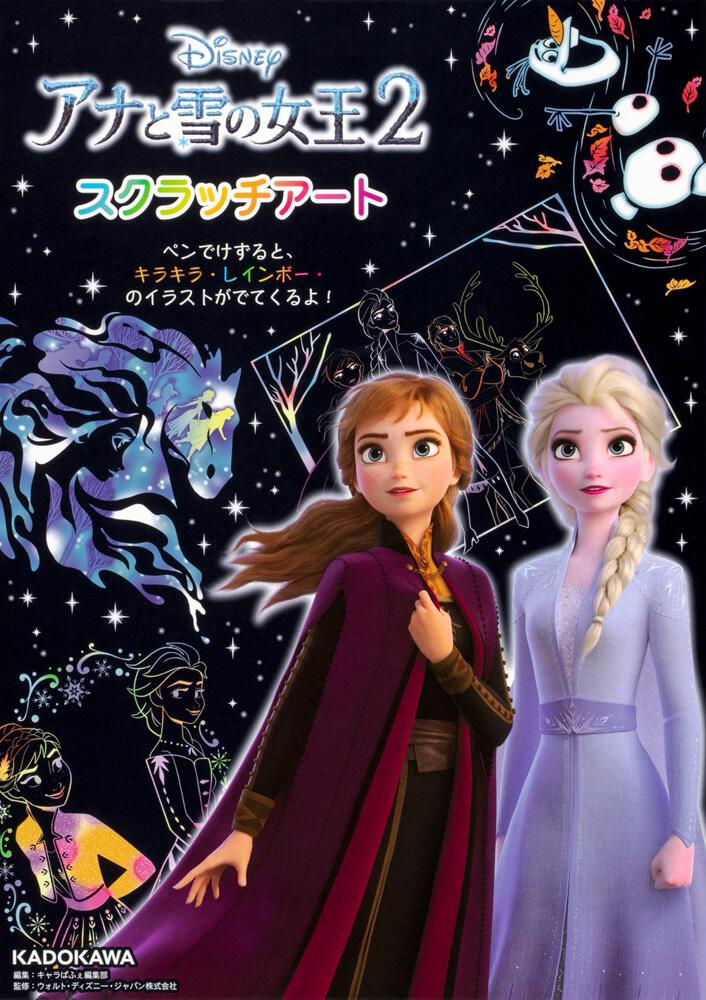 アナと雪の女王2 スクラッチアート キャラぱふぇ編集部 児童書 Kadokawa