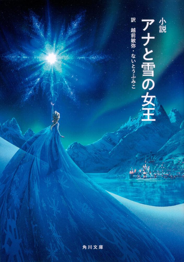 小説 アナと雪の女王 ウォルト ディズニー ジャパン株式会社 文庫 Kadokawa
