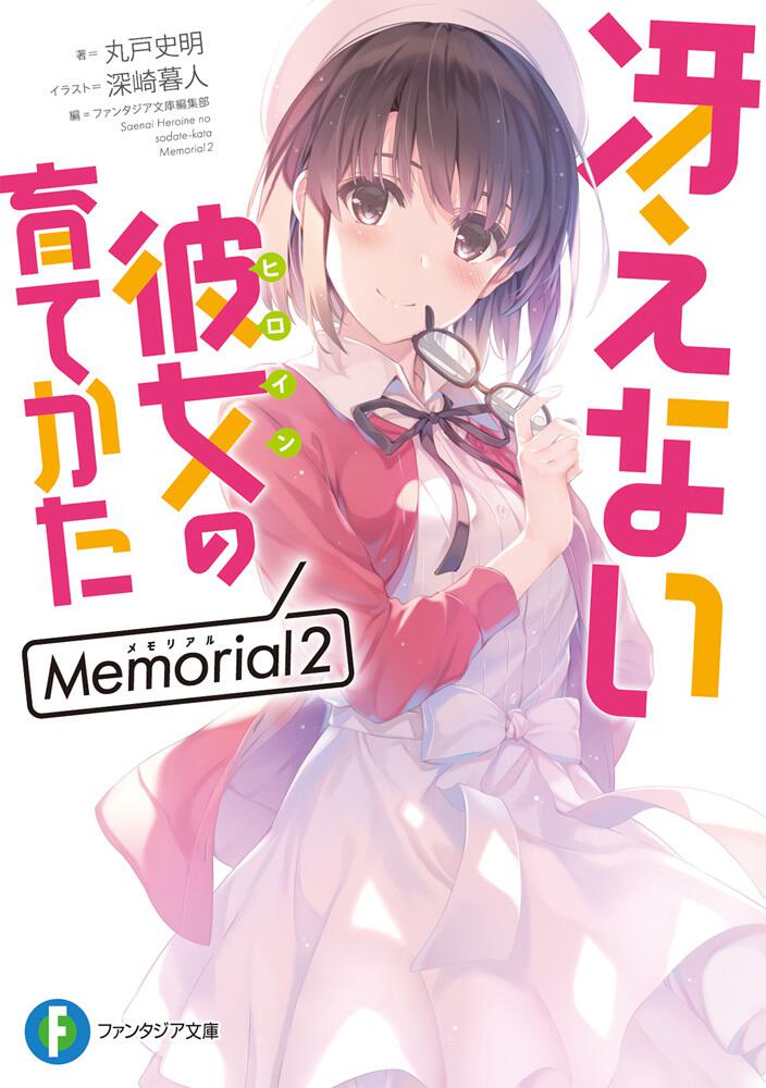 冴えない彼女の育てかた Memorial２ 丸戸 史明 ライトノベル Kadokawa