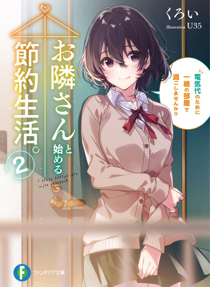 お隣さんと始める節約生活 ２ 電気代のために一緒の部屋で過ごしませんか お隣さんと始める節約生活 書籍情報 ファンタジア文庫