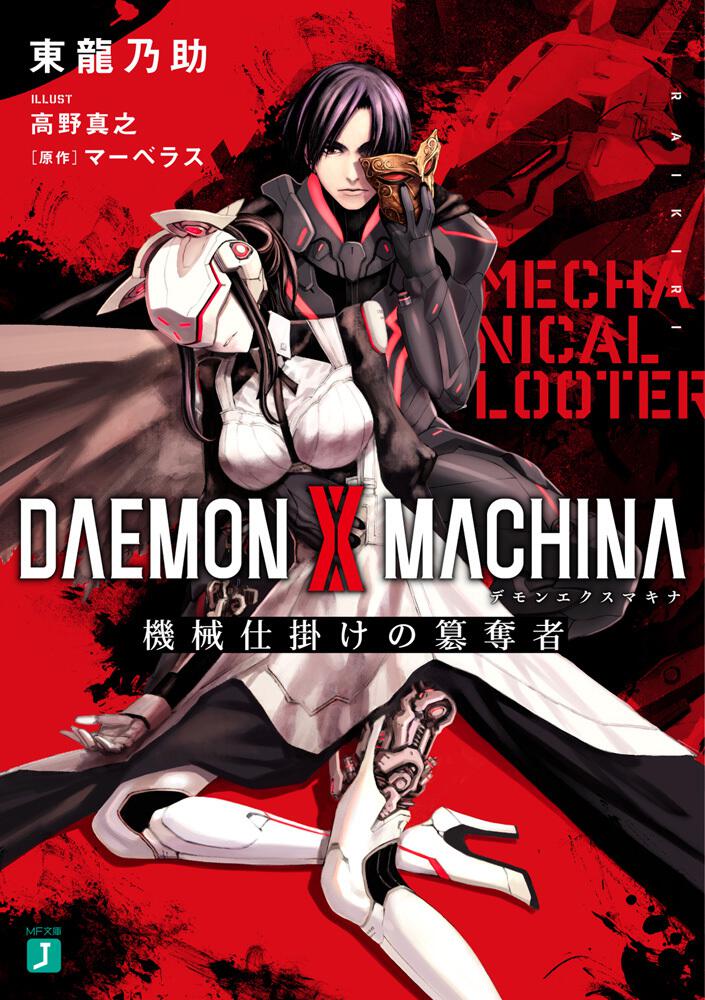 Daemon X Machina デモンエクスマキナ 機械仕掛けの簒奪者 書籍 Mf文庫j オフィシャルウェブサイト