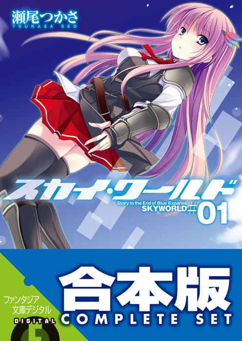 合本版 スカイ ワールド 全11巻 瀬尾 つかさ 電子書籍 Kadokawa