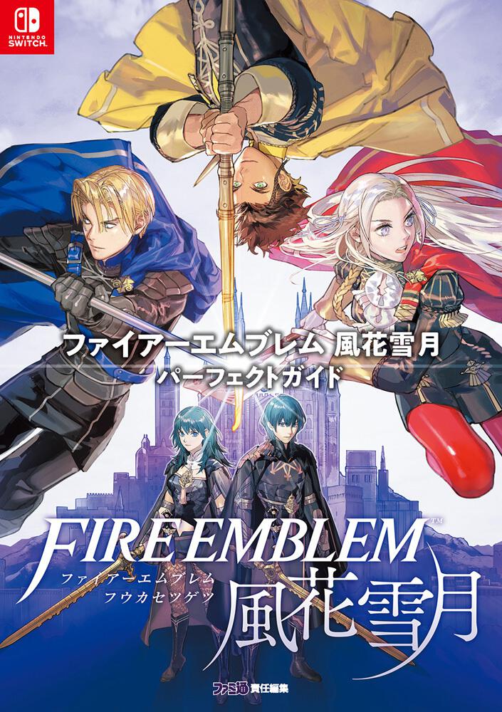 ファイアーエムブレム 風花雪月 通常版 攻略本 | guardline.kz