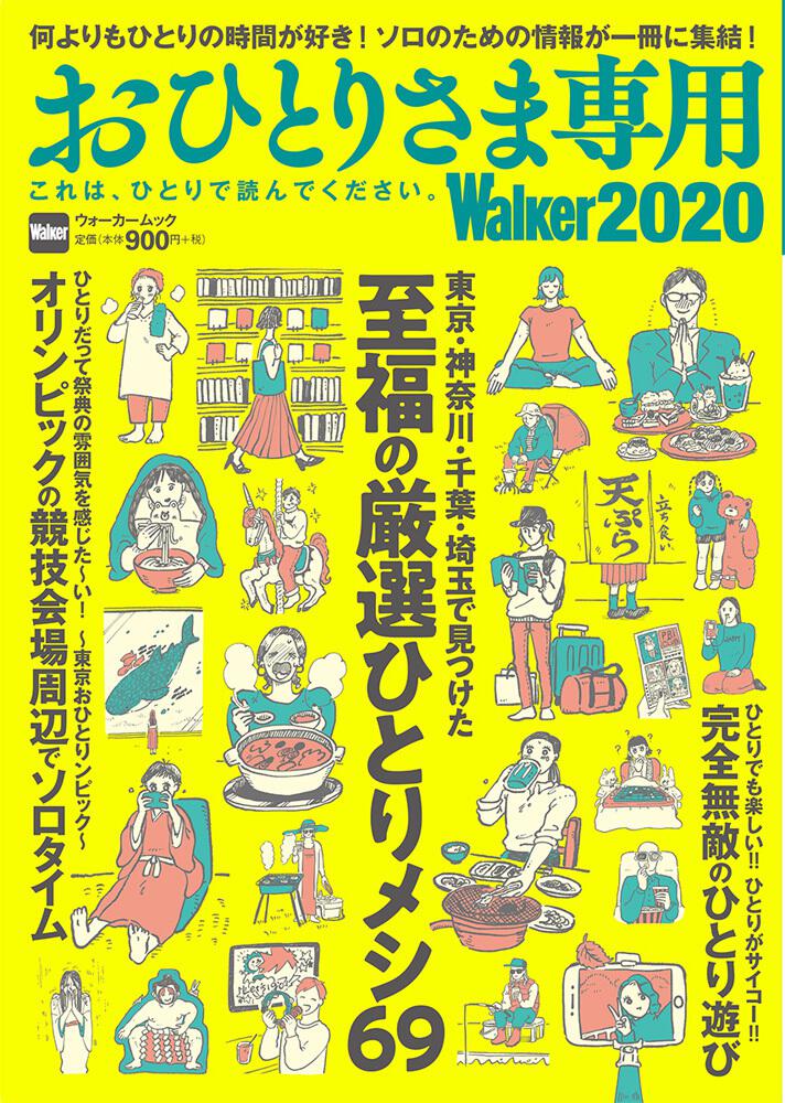 「おひとりさま専用Walker2020 これは、ひとりで読んでください。 ウォーカームック」 [ウォーカームック] - KADOKAWA