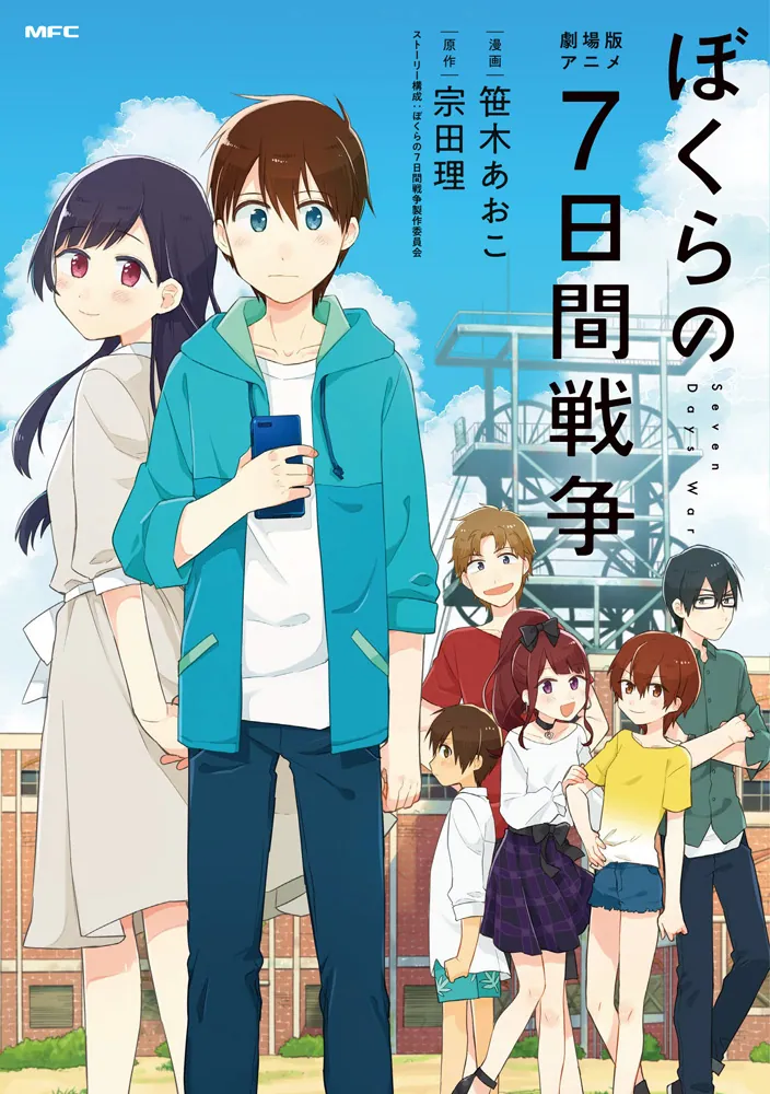 ぼくらの七日間戦争 1〜25まで - 全巻セット