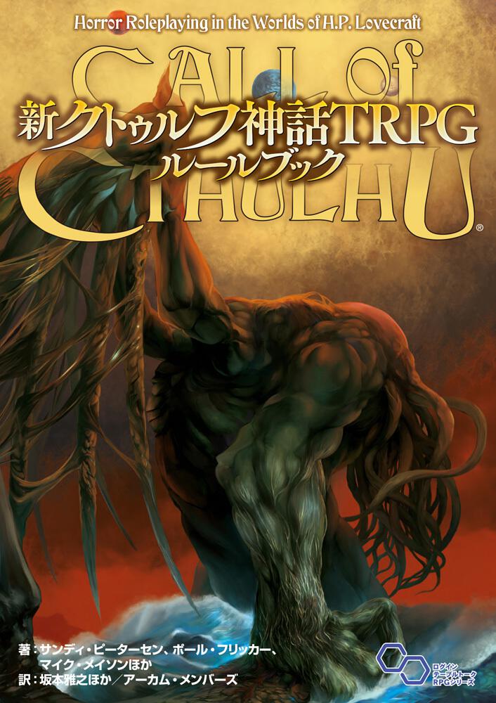 新クトゥルフ神話trpg ルールブック サンディ ピーターセン ｔｒｐｇ 単行本 Kadokawa