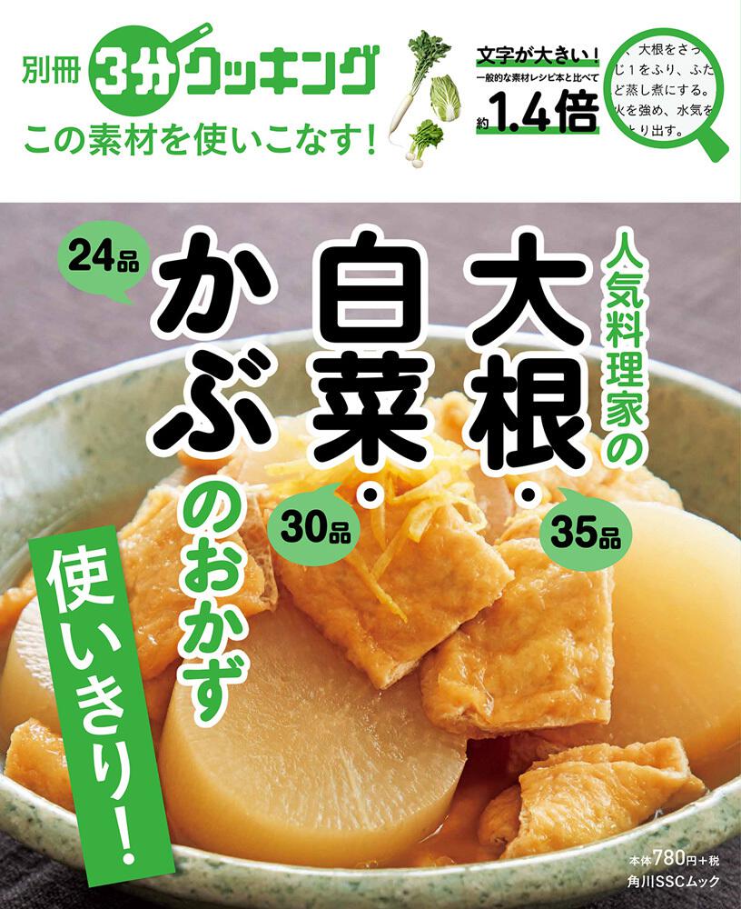 別冊３分クッキング この素材を使いこなす 人気料理家の大根 白菜 かぶのおかず 雑誌 ムック Kadokawa
