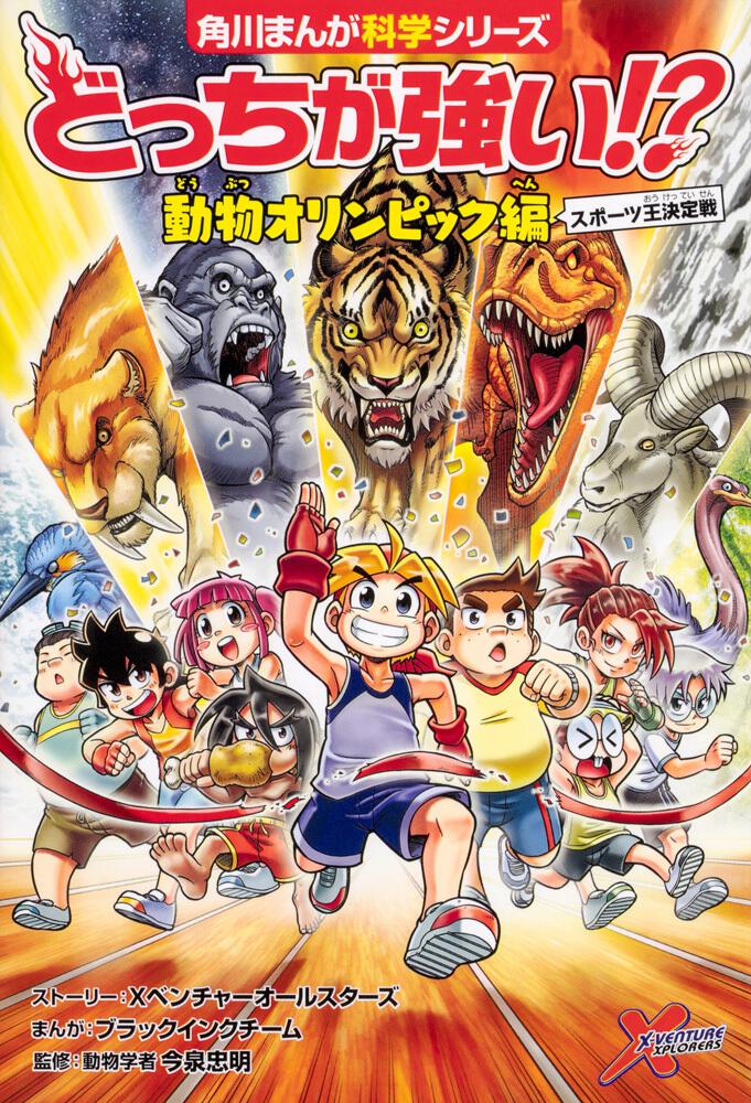 どっちが強い 動物オリンピック編 スポーツ王決定戦 今泉 忠明 角川まんが学習シリーズ Kadokawa