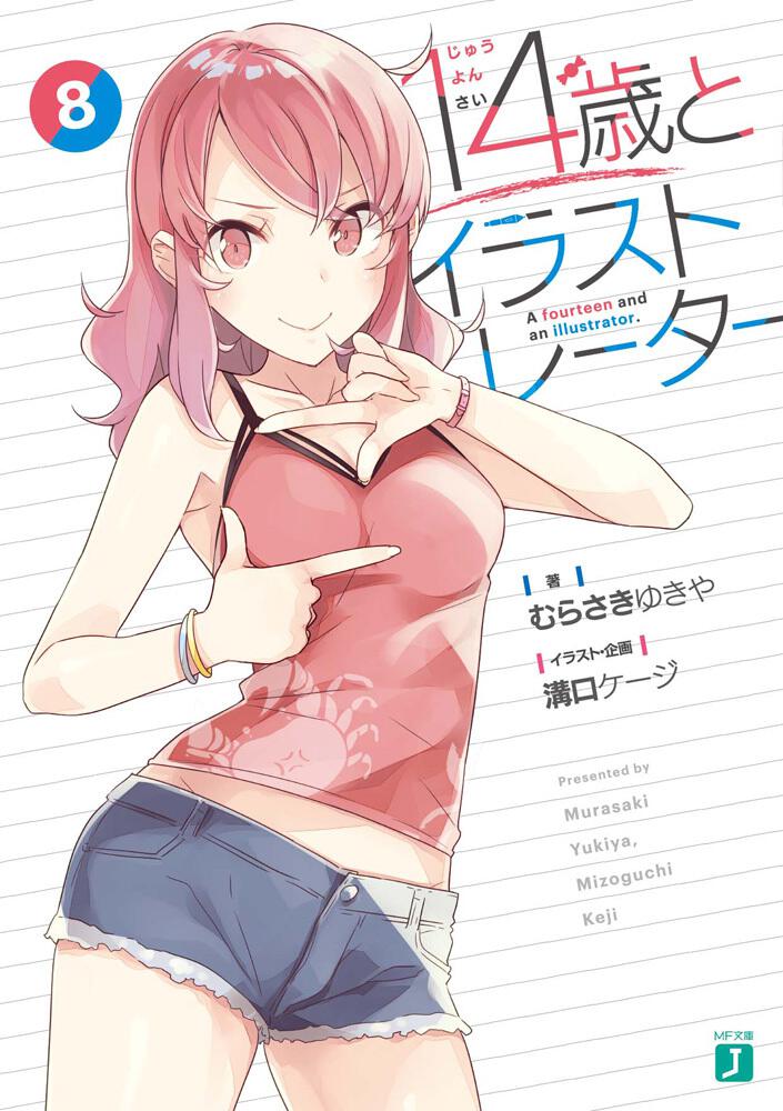 14歳とイラストレーター８ 14歳とイラストレーター 書籍 Mf文庫j オフィシャルウェブサイト