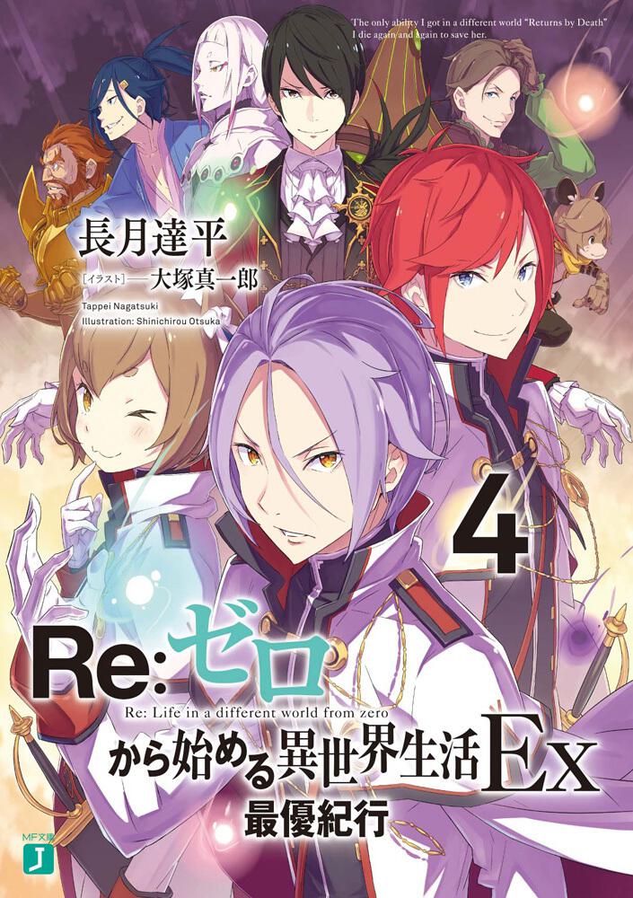 Re：ゼロから始める異世界生活Ex4 最優紀行 | Re：ゼロから始める異世界生活 | 書籍 | MF文庫J オフィシャルウェブサイト