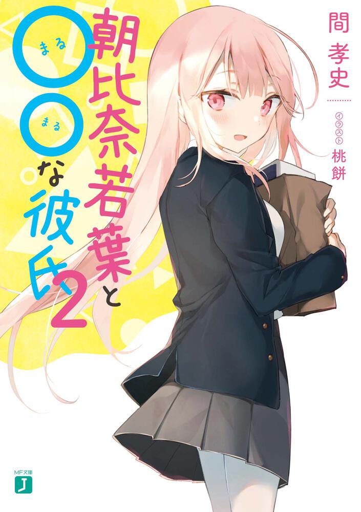 朝比奈若葉と○○な彼氏２ | 朝比奈若葉と○○な彼氏 | 書籍