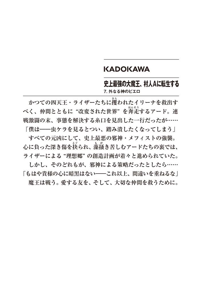 史上最強の大魔王 村人aに転生する 7 外なる神のピエロ 下等 妙人 ファンタジア文庫 Kadokawa