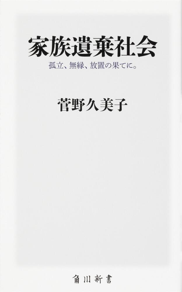 [角川新書]　家族遺棄社会　孤立、無縁、放置の果てに。」菅野久美子　KADOKAWA
