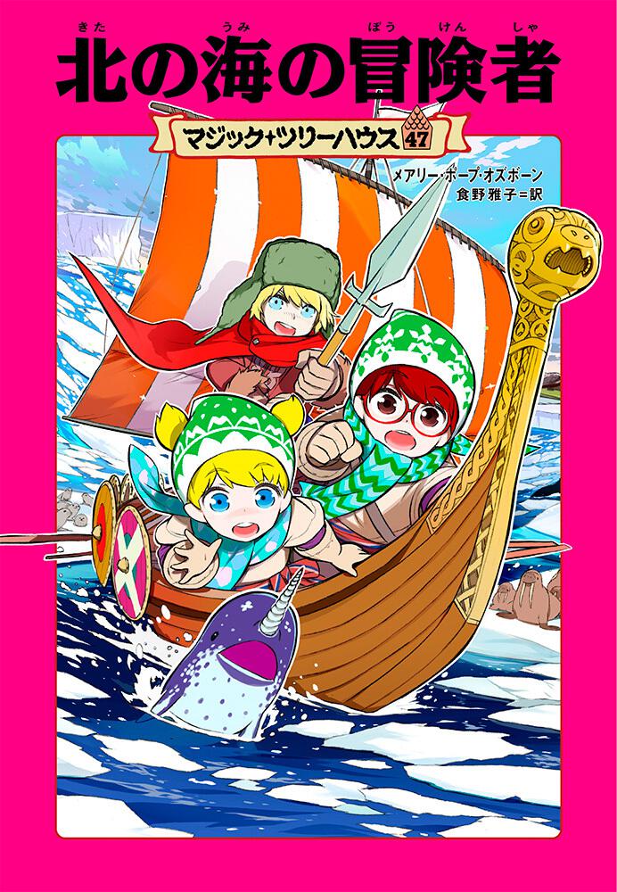 マジック ツリーハウス 47 北の海の冒険者 メアリー ポープ オズボーン 児童書 Kadokawa